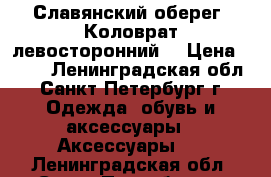 Славянский оберег “Коловрат левосторонний“ › Цена ­ 900 - Ленинградская обл., Санкт-Петербург г. Одежда, обувь и аксессуары » Аксессуары   . Ленинградская обл.,Санкт-Петербург г.